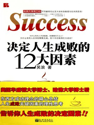 cover image of 决定人生成败的12大因素 (12 Elements to Determine the Success of Life)